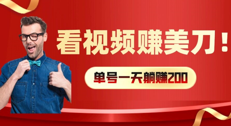 看视频赚美刀：每小时40+，多号矩阵可放大收益【揭秘】-南友云赚