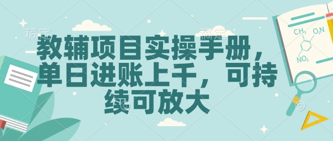 教辅项目实操手册，单日进账上千，可持续可放大-南友云赚