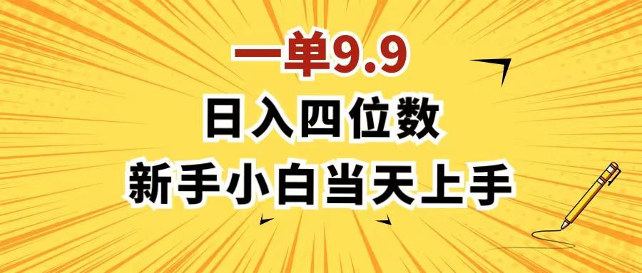 一单9.9，一天轻松四位数的项目，不挑人，小白当天上手 制作作品只需1分钟-南友云赚