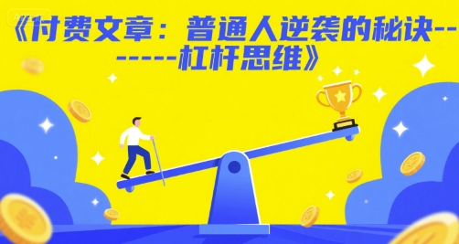 付费文章：普通人逆袭的秘诀——杠杆思维-南友云赚