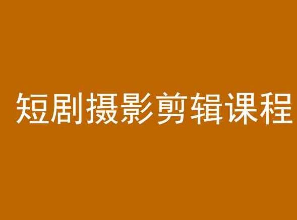 短剧摄影剪辑课程，剪映剪辑教程-南友云赚
