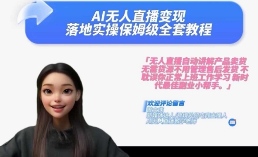 Ai无人直播变现实操课，保姆级全套教程，2024年带你和我一样实现财富倍增-南友云赚