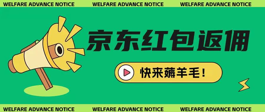 京东新用户拉新项目，拆解纯白嫖项目，玩法简单-南友云赚