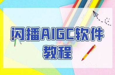 闪播AIGC软件教程，闪播AIGC无人直播，60秒一键开播，商家轻松获客-南友云赚