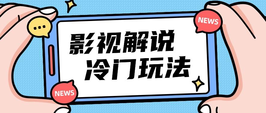 影视解说冷门玩法，搬运国外影视解说视频，小白照抄也能日入过百！【视频教程】-南友云赚