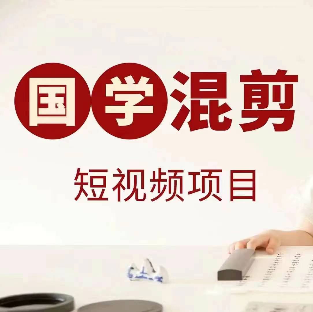 国学短视频混剪项目，快速涨粉、视频号分成、日入300+，抖音快手小红书-南友云赚