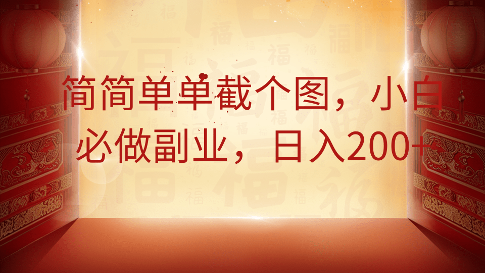 简简单单截个图，小白必做副业，日入200+-南友云赚