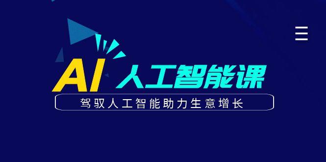 更懂商业的AI人工智能课，驾驭人工智能助力生意增长(更新96节)-南友云赚
