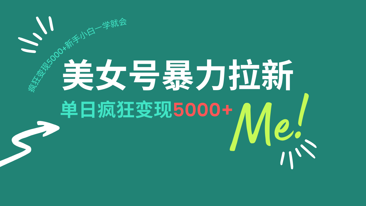 美女号暴力拉新，用过AI优化一件生成，每天搬砖，疯狂变现5000+新手小…-南友云赚