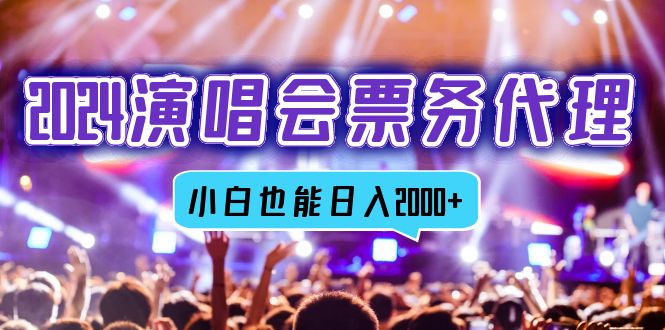 2024演唱会票务代理，全网最低价票务渠道，小白也能轻松日入2000+-南友云赚