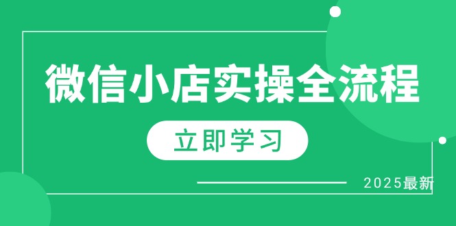 微信小店实操全流程，专属达人佣金、1688一件代发、商品预售、选品技巧等-南友云赚