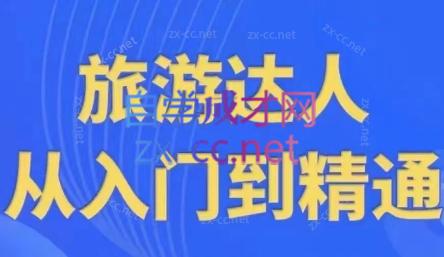 韩泽老师·酒旅达人从入门到精通-南友云赚