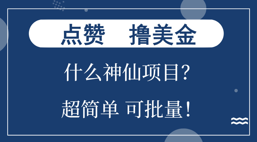 点赞就能撸美金？什么神仙项目？单号一会狂撸300+，不动脑，只动手，可…-南友云赚