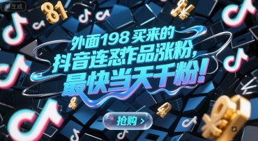 外面198买来的抖音连怼作品涨粉，最快当天千粉-南友云赚