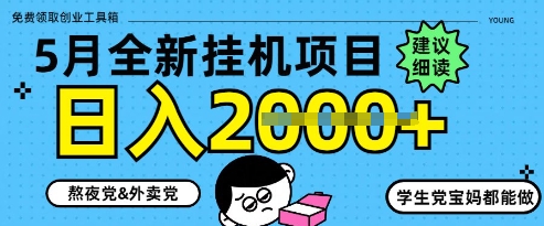5月最新挂G项目8.0玩法，纯手机操作，稳稳日入1k+【揭秘】-南友云赚