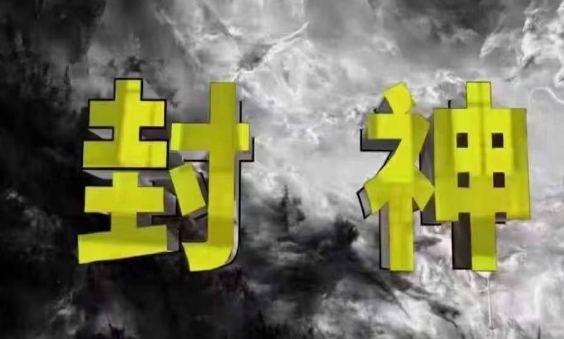 封神之路-征服普通人的核心密法，99%的大神不会告诉你的核心真相-南友云赚