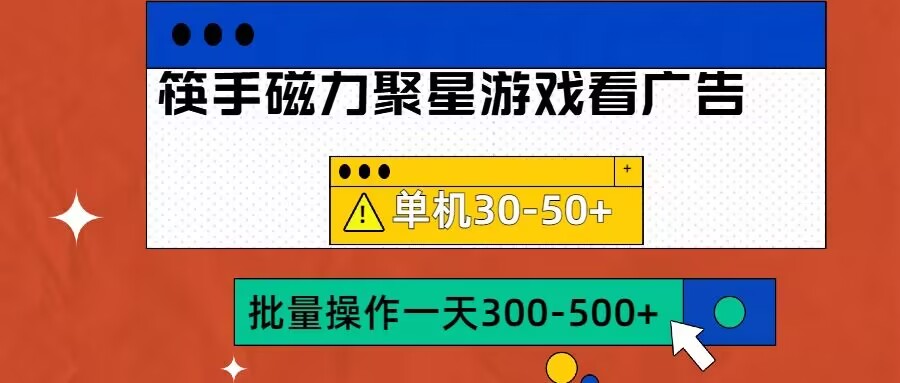 筷手磁力聚星4.0实操玩法，单机30-50+可批量放大【揭秘】-南友云赚