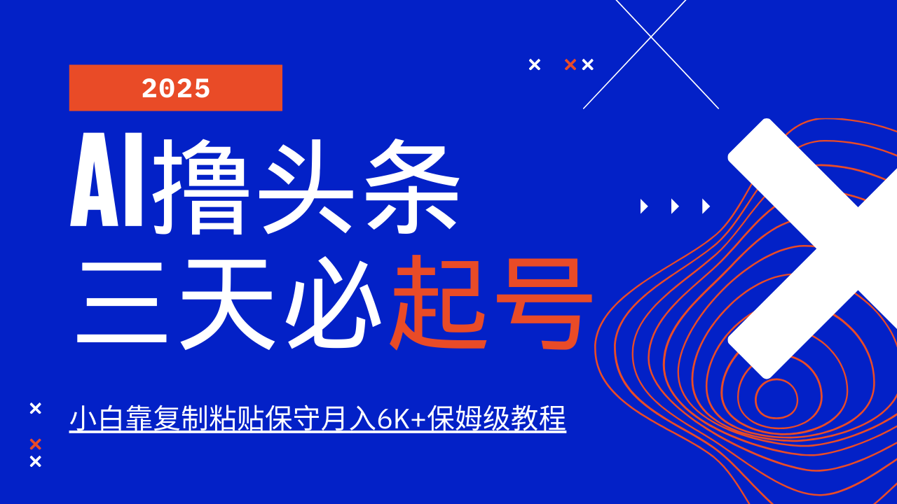 AI撸头条三天必起号，纯原创情感故事，每天搬砖10分钟，小白靠复制粘贴保守月入6K+-南友云赚