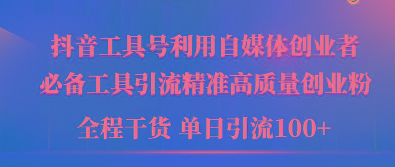 (9698期)2024年最新工具号引流精准高质量自媒体创业粉，全程干货日引流轻松100+-南友云赚
