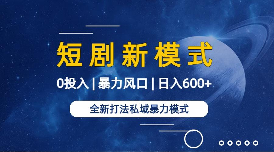 f56bae719c7242d1e5c492670140af5b.jpeg (9276期)全新模式短剧玩法–私域操作零成本轻松日收600+(附582G短剧资源)