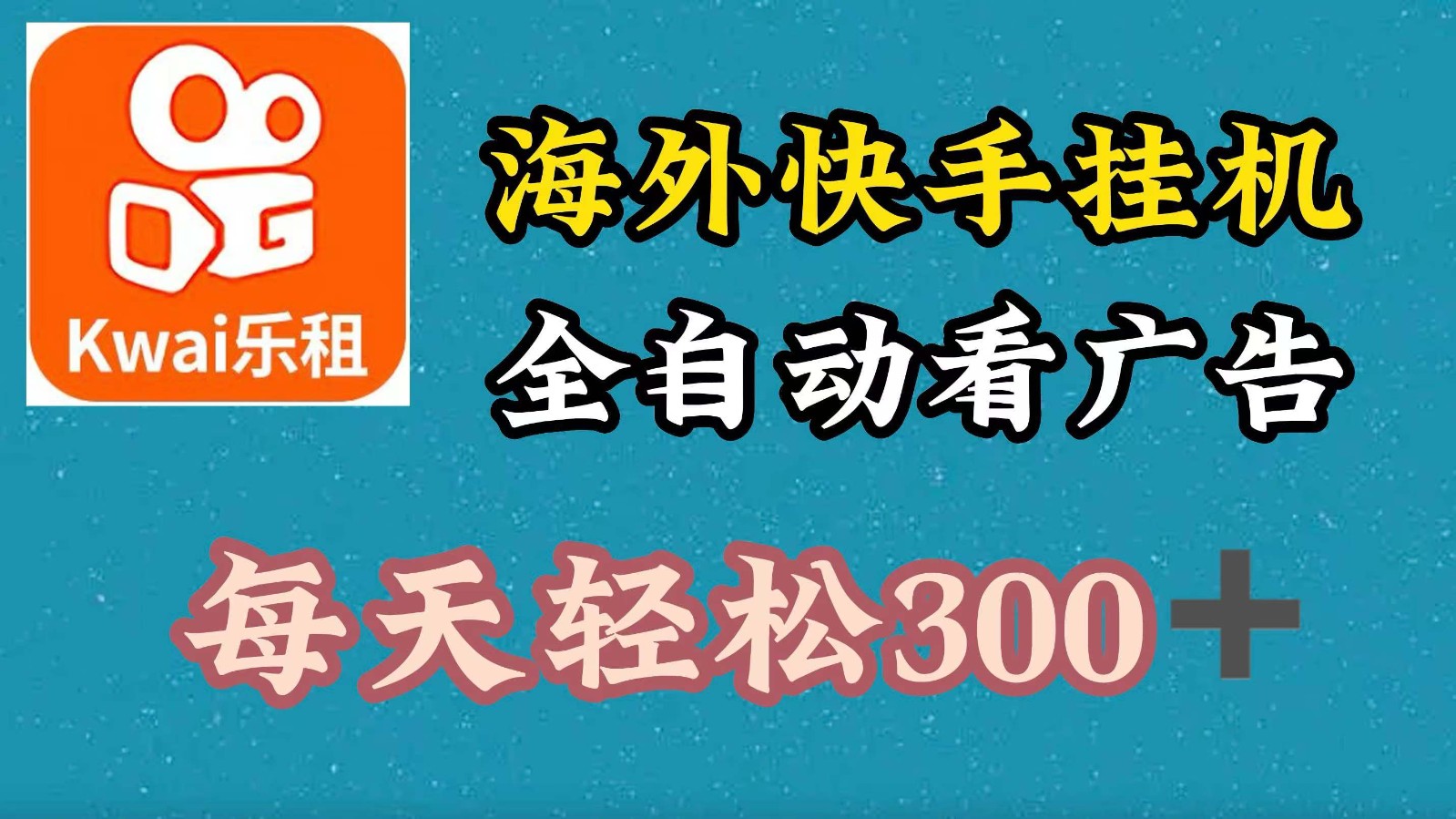 海外快手项目，利用工具全自动看广告，每天轻松300+-南友云赚
