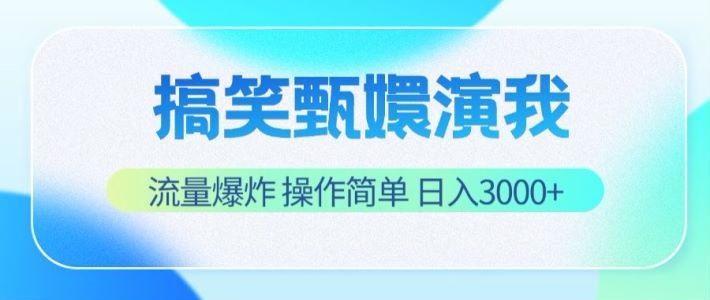搞笑甄嬛演我，流量爆炸，操作简单，日入3000+-南友云赚