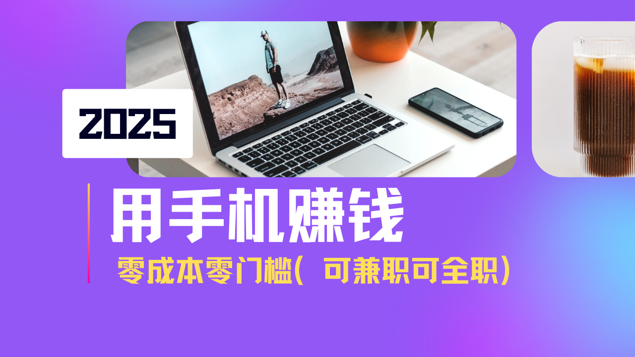 2025最新手机赚钱项目，单日收益500+，零成本零门槛，小白也能做！(可…-南友云赚
