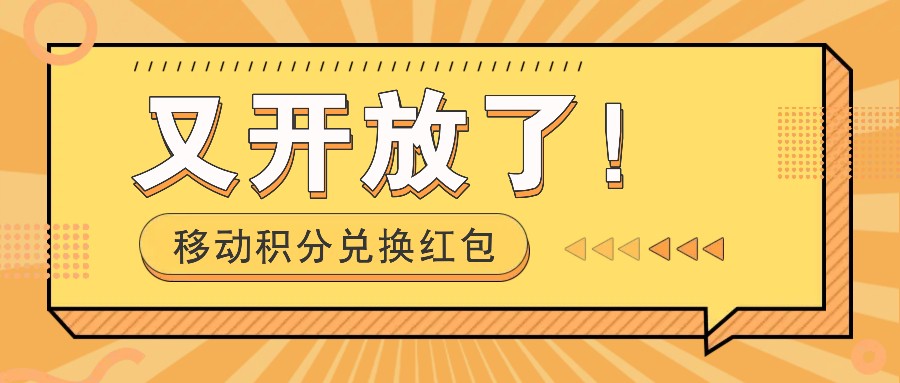 移动积分兑换红包又开放了！，发发朋友圈就能捡钱的项目，，一天几百-南友云赚