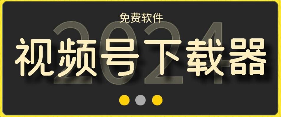 视频号高清免费下载器【支持window+mac系统】，全平台资源下载器-南友云赚