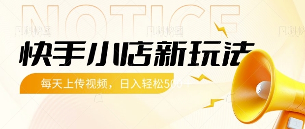 快手小店新玩法，每天只需上传视频，每天轻松5张【揭秘】-南友云赚