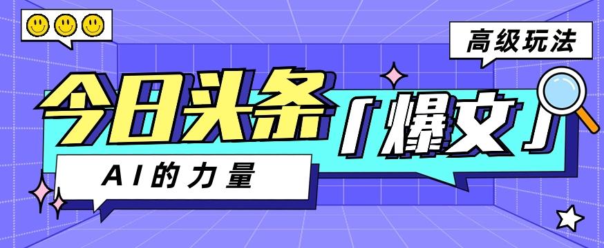 今日头条AI生成图文玩法教程，每天操作几分钟，轻轻松松多赚200+-南友云赚