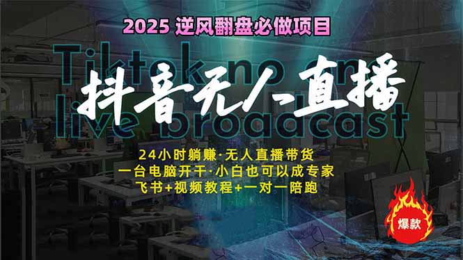 抖音无人直播新风口：轻松实现睡后收入，一人管理多设备，24小时不间断…-南友云赚