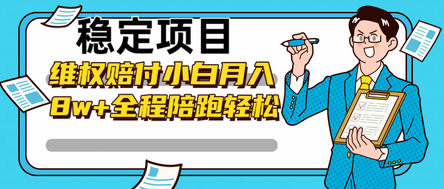 稳定项目维权赔付，小白月入8w+，轻松操作全程陪跑-南友云赚