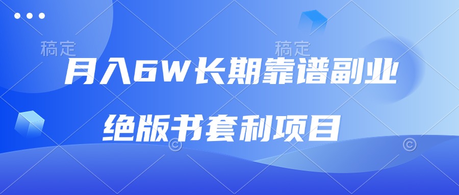 月入6w长期靠谱副业，绝版书套利项目，日入2000+，新人小白秒上手-南友云赚