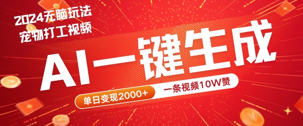 2024最火项目宠物打工视频，AI一键生成，一条视频10W赞，单日变现2k+【揭秘】-南友云赚