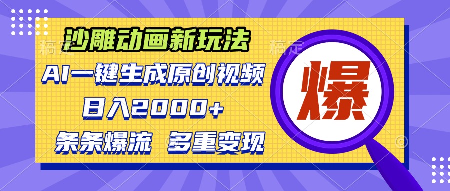 沙雕动画新玩法，AI一键生成原创视频，条条爆流，日入2000+，多重变现方式-南友云赚