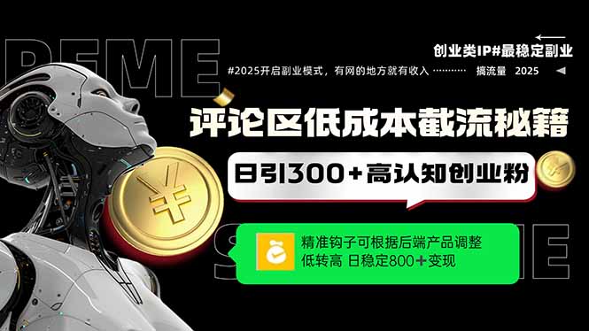 评论区低成本引流秘籍，精准钩子直击用户，单账号日增300+创业粉，日稳…-南友云赚