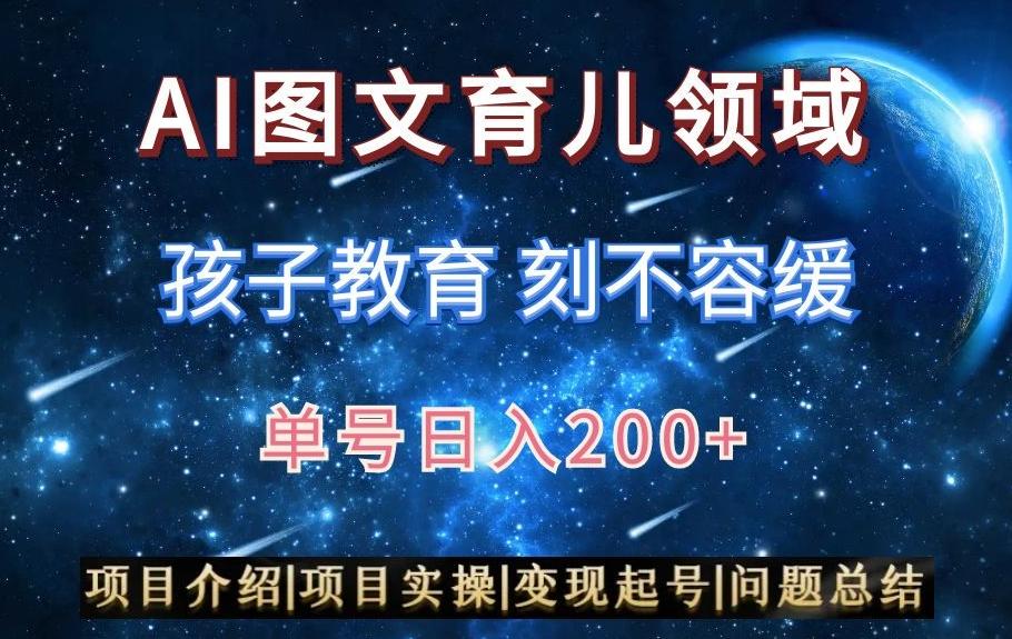 AI头条之育儿领域，小白可做，轻松日入200+-南友云赚