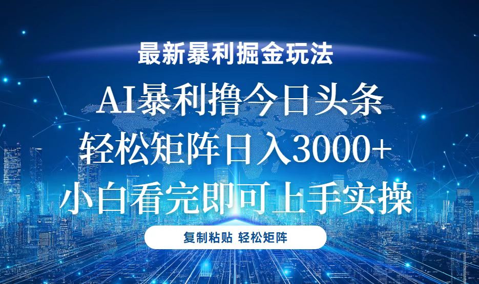 今日头条最新暴利掘金玩法，轻松矩阵日入3000+-南友云赚