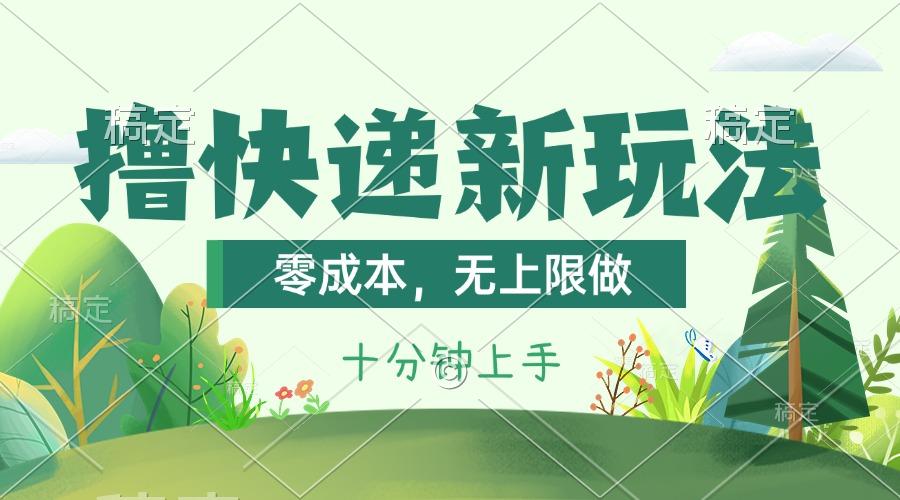 撸快递最新玩法，零成本，无上限做，日产1000+。课程看完就会-南友云赚