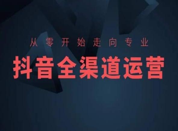 从零开始走向专业，抖音全渠道运营，抖音电商培训-南友云赚