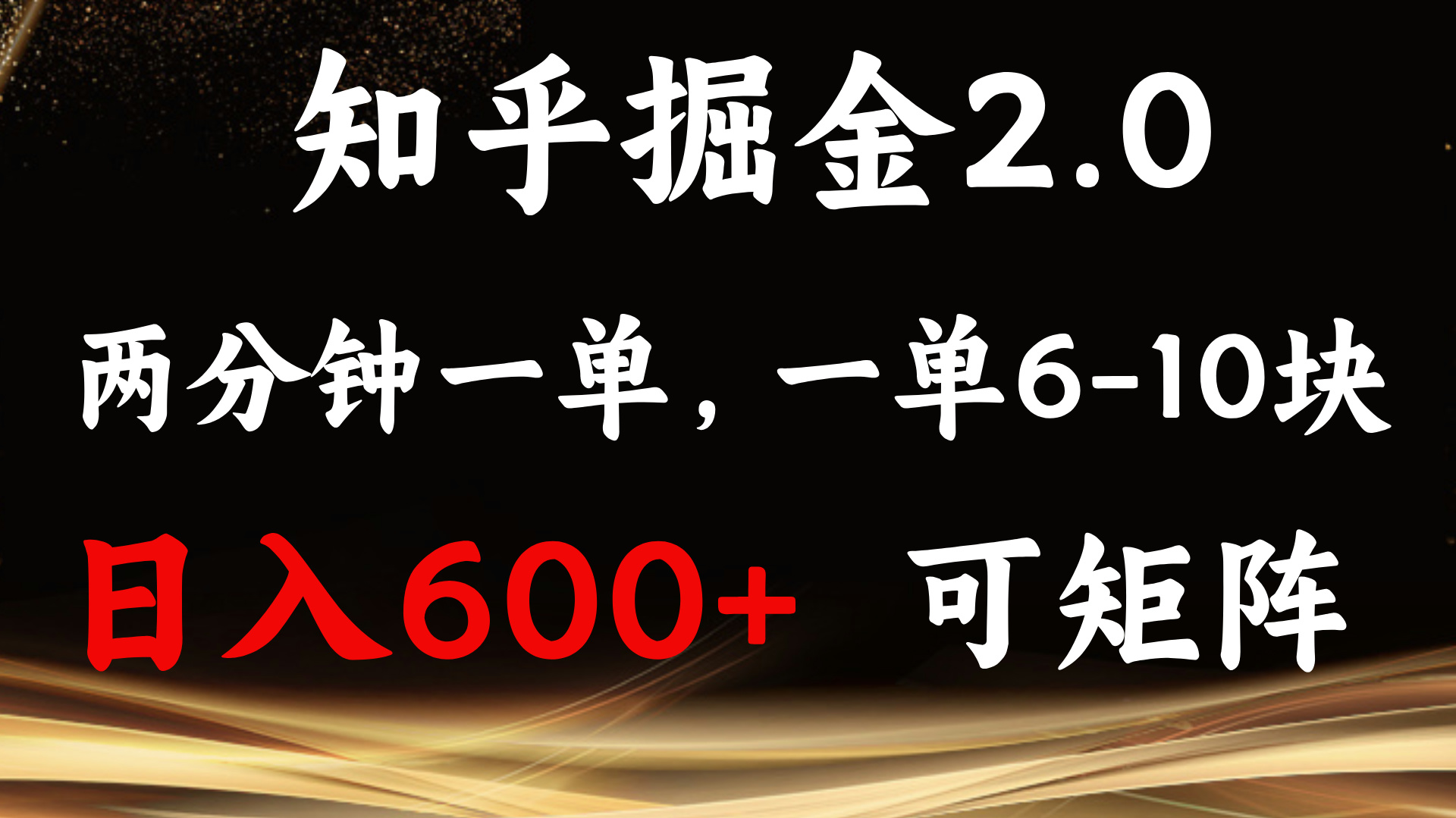 知乎掘金2.0 简单易上手，两分钟一单，单机600+可矩阵-南友云赚