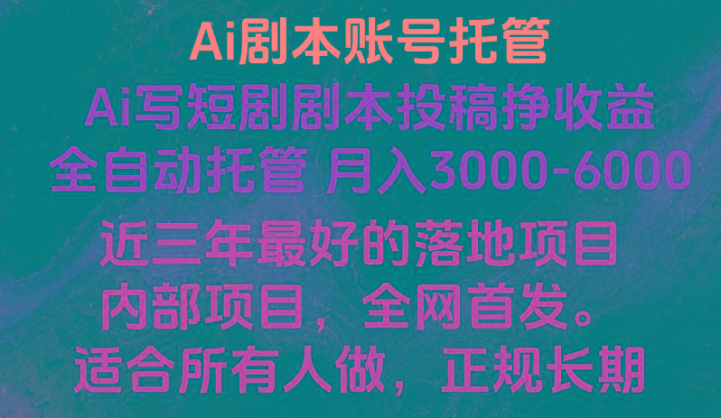 内部落地项目，全网首发，Ai剧本账号全托管，月入躺赚3000-6000，长期稳定好项目。-南友云赚