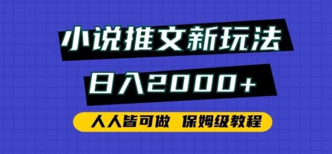 小说推文新玩法，日入2000+，人人皆可做，保姆级教程【揭秘】-南友云赚
