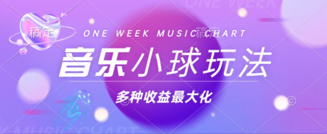 43个作品涨粉42万,小球搭配音乐玩法，多种变现收益最大化-南友云赚