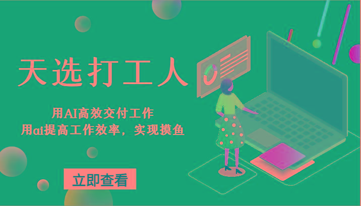 天选打工人-用AI高效交付工作，用ai提高工作效率，实现摸鱼！-南友云赚