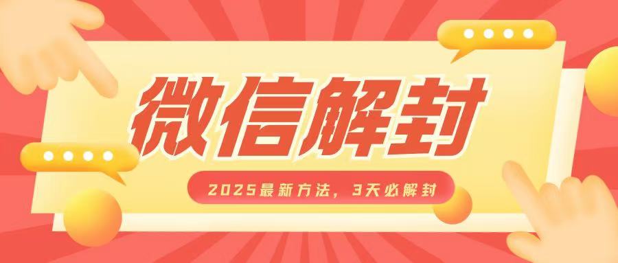 微信解封2025最新方法，3天必解封，自用售卖均可，一单就是大几百-南友云赚