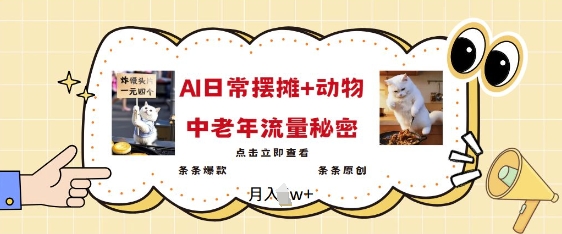 2025爆火AI摆摊日记+动物=中老年流量密码，条条爆款 条条原创-南友云赚