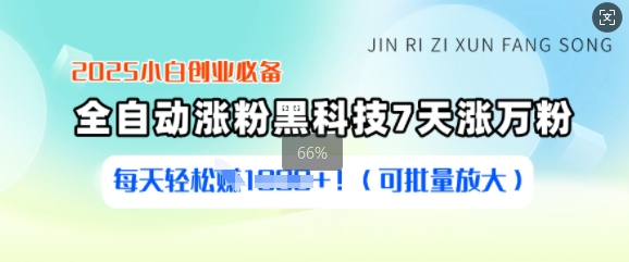 2025小白创业必备涨粉黑科技，7天涨万粉，每天轻松收益多张(可批量放大)-南友云赚
