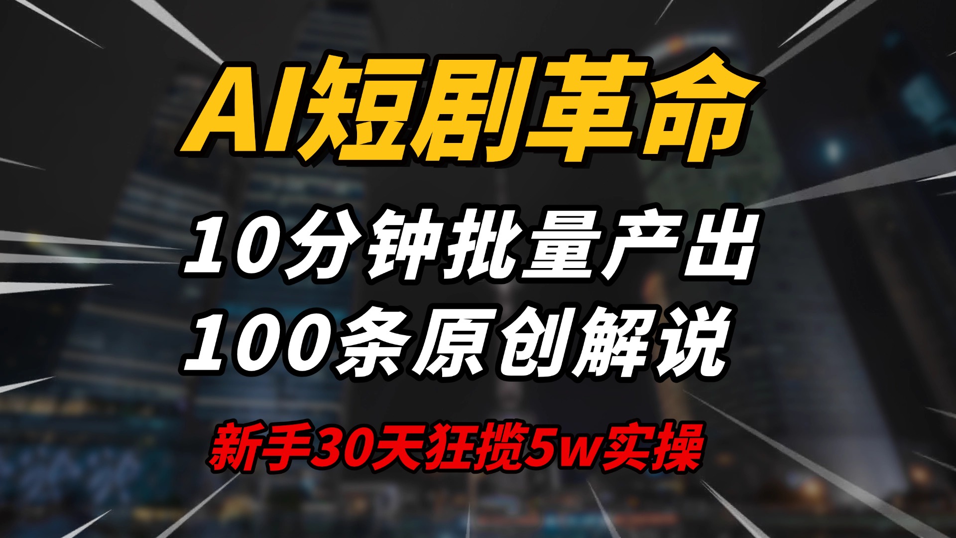 AI短剧革命！10分钟批量产出100条原创解说，新手30天狂揽5w实操揭秘-南友云赚